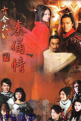 古今大战秦俑情2011