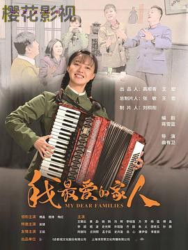 我最爱的家人