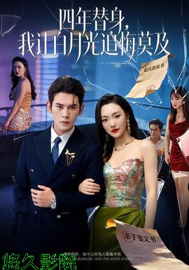 莫及四年替身，我让白月光追悔莫及