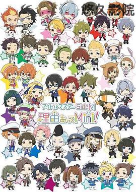 偶像大师 SideM 事出有因Mini!