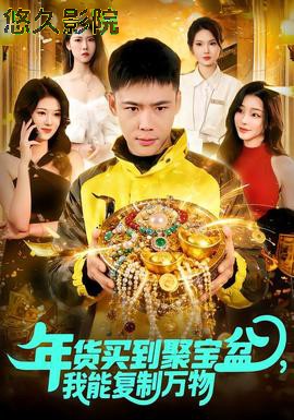 年货买到聚宝盆，我能复制万物