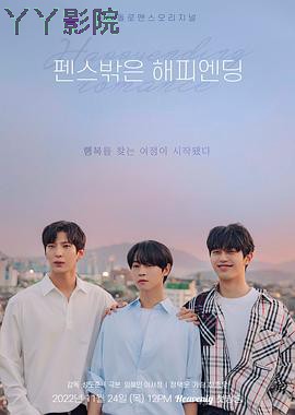 围栏外的Happy Ending