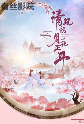 清风朗月花正开