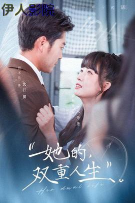 她的双重人生