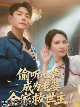 偷听心声，成为老婆全家救世主