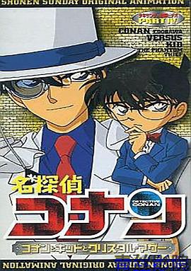 名侦探柯南OVA4
