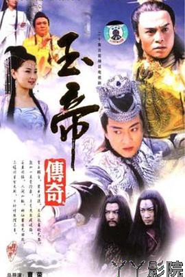 玉帝传奇