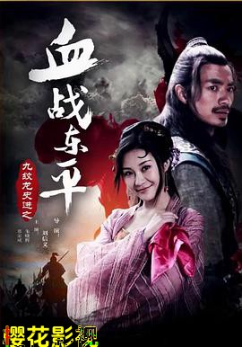 九纹龙史进之血战东平