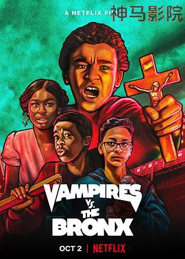 布朗克斯大战吸血鬼