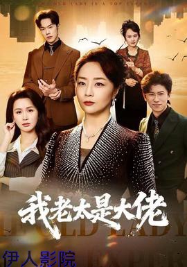 我老太是大佬