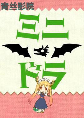 小林家的龙女仆S：迷你龙小剧场