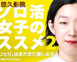 独活女子的推荐第二季