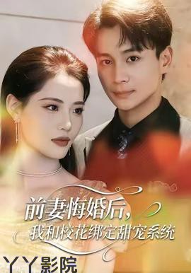 前妻悔婚后，我和校花绑定甜宠系统