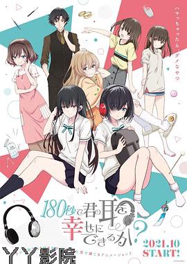 180秒能让你的耳朵幸福吗？