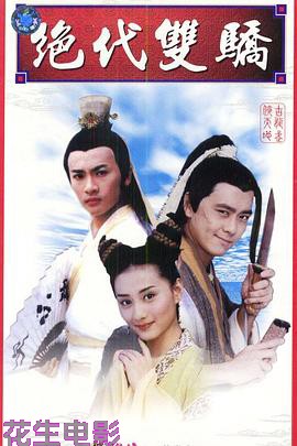绝代双骄1999