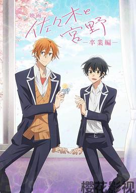 剧场版佐佐木与宫野