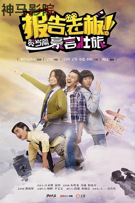 报告老板之豪言壮旅