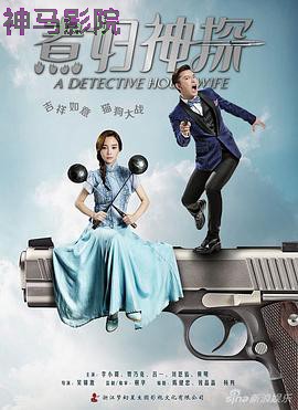 煮妇神探