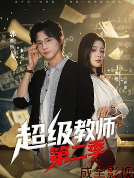 超级教师2