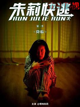 朱莉快逃