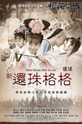 新还珠格格