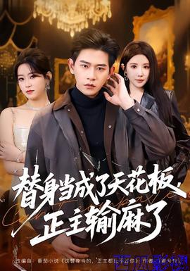 替身当成了天花板，正主输麻了