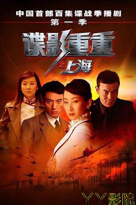 谍影重重之上海