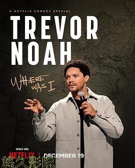 特雷弗·诺亚：说到哪了