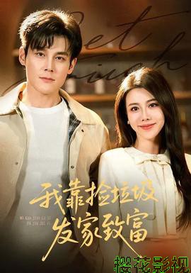 我靠捡垃圾发家致富