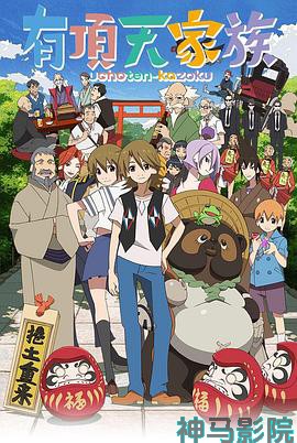 有顶天家族第一季