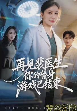 再见裴医生你的替身游戏已结束