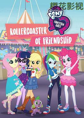 小马国女孩 一波三折的友谊