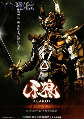 牙狼：红色安魂曲