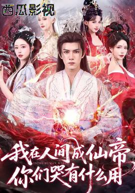 我在人间成仙帝，你们哭有什么用