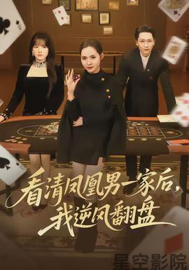 看清凤凰男一家后，我逆风翻盘