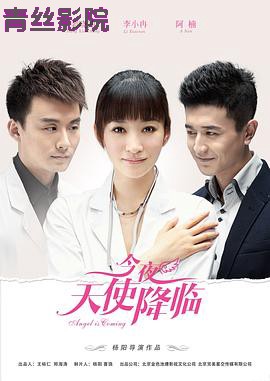 今夜天使降临