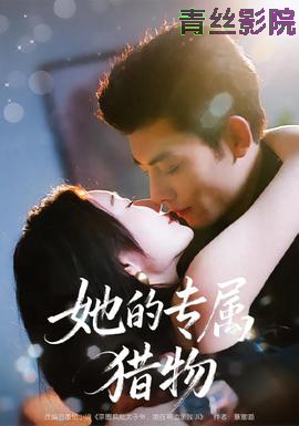 她的专属猎物