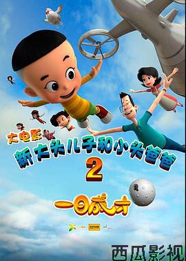 新大头儿子和小头爸爸2一日成才