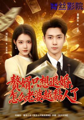 赘婿只想退婚，怎么老婆越黏人了