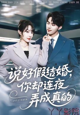 说好假结婚你却连夜弄成真的