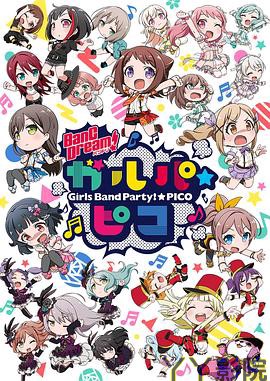 BanG Dream! 少女乐团派对 PICO