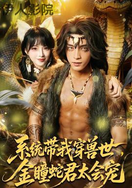 系统带我穿兽世，金瞳蛇君太会宠
