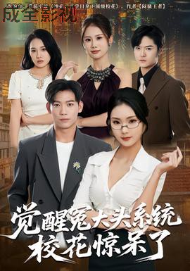 觉醒冤大头系统校花惊呆了