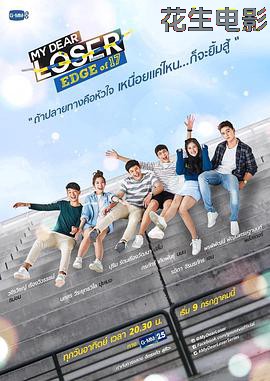 我亲爱的失败者之17岁的边缘