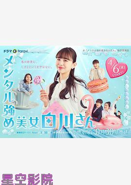 内心强大的美女白川