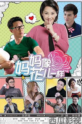 妈妈像花儿一样