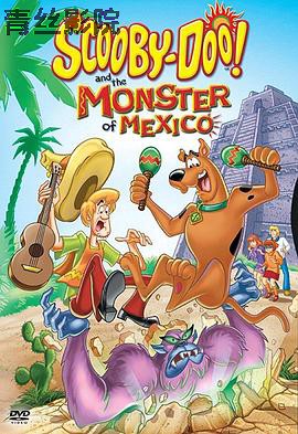 史酷比和墨西哥大脚怪