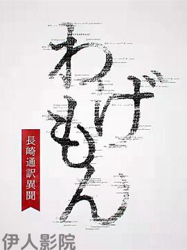 翻译家~长崎翻译异闻~