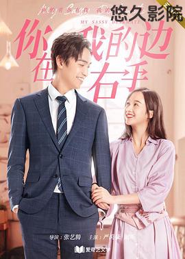 你在我的右手边