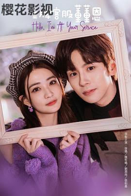 金牌客服董董恩